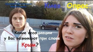 Киев. Опрос. Какие ассоциации у вас возникают при слове Крым?
