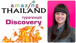 Горящие туры от Discovery Турагенцiя (туры в Таиланд, туры в Паттайя)