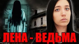 МАНЬЯКИ В МОЕЙ ЖИЗНИ: МИСТИКА. ЛЕНА УКРАЛА СИЛЫ...ВЕДЬМА   OLYA GRACE