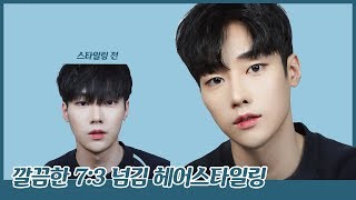 [HAIR] 깔끔한 7:3 넘김 헤어스타일링 / 자연스러운 깐 머리 / 가라앉지 않는 헤어 스타일링