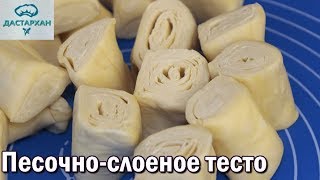 Песочно-слоеное тесто. ИДЕАЛЬНОЕ ТЕСТО ДЛЯ САМСЫ и др. выпечки. Быстрое слоеное тесто.