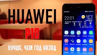 Вся правда про Huawei P10 - лучше чем год назад. Честный обзор ФЛАГМАНА 2017 года от Huawei
