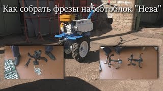 Как собрать фрезы на мотоблок "Нева"