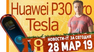Новости IT. Анонс Huawei P30 и P30 Pro,  Xiaomi Mi A3, Qualcomm Snapdragon 865 и кроссовер Tesla.