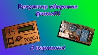 Регулятор оборотов. 4 варианта. Финал.