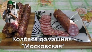 Простой рецепт приготовления Московской колбасы в домашних условиях