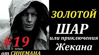 СТАЛКЕР Золотой Шар или Приключения Жекана #19 Превращение в Червя