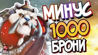 МИНУС 1000 БРОНИ | Дота 2 - Имба связки