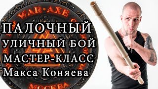 Палочный бой. Мастер-класс. Как драться палкой на улице. Самооборона с палкой.