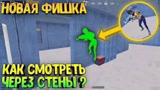 КАК СМОТРЕТЬ ЧЕРЕЗ СТЕНЫ В ПУБГ МОБАИЛ ? НОВЫЙ ОГНЕННЫЙ БАГ ИЗ-ЗА КОТОРОГО СГОРЯТ ВСЕ КРЫСЫ В ПУБГ