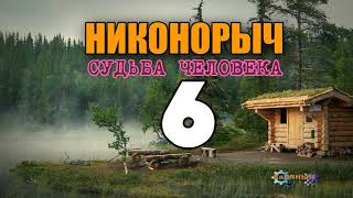 НИКОНОРЫЧ В ТАЙГЕ | КАТОРГА ИСТОРИИ ЛЮДЕЙ | РАСКУЛАЧИВАНИЕ 1917 | ЗЕРНО | ЖИЗНЬ В ЛЕСУ 6