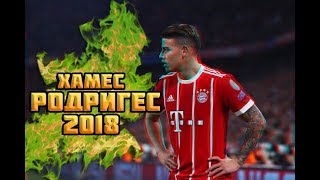 James Rodriguez 2018 | Лучшие голы и финты | 720 HD