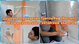 Обзор/сравнение  душевого ограждения Triton  Риф