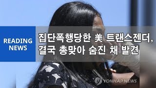 집단폭행당한 美 트랜스젠더, 결국 총맞아 숨진 채 발견