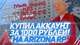 Купил Аккаунт за 1000 Рублей | ARIZONA RP (SAMP)