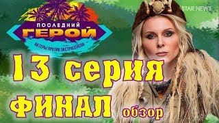 Последний герой 2019. 13 серия. Обзор, мнение. Актеры против экстрасенсов. Финал шоу последний герой