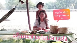 ชุบเห็ด​กะด้างไส่ปลาแห้ง​