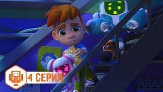 НИК-ИЗОБРЕТАТЕЛЬ - Ночной переполох - Серия 4 - Мультики для детей про роботов