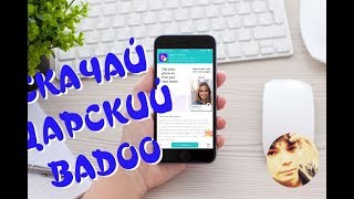 ЦАРСКИЙ BADOO С ПРЕМИУМ ПОДПИСКОЙ !