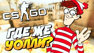 ГДЕ ЖЕ УОЛЛИ? - ЗАБАВНЫЕ ПОИСКИ ПРЕСТУПНИКА В КРУТОМ РЕЖИМЕ - CS:GO