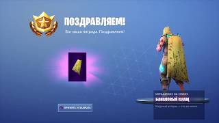 Fortnite, собрал 40 плат криптографии! Получил плащ затворника Джоунси
