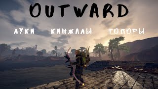 Outward [Гайд] Оружие для лучника. Лучший лук, лучший кинжал.