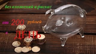 200 рублей за 2 часа!Зарабатываем без вложений и рисков находясь дома!