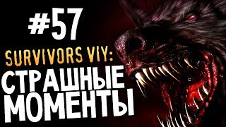 Самые Страшные Моменты - Survivors Viy - ВИЙ #57