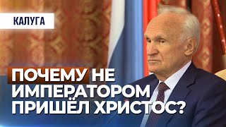 Почему не императором пришёл Христос? (встреча в администрации Калужской обл., 2018.09.26) Осипов А.