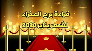 توقعات وأسرار برج العذراء♍لشهر يناير ٢٠٢٠?احذر من شخص ماكر يريد فضح أسرارك وأخيرا لقاء بتوأم روحك?
