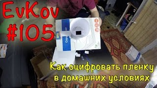 E*Vlog #105 / Как оцифровать пленку в домашних условиях
