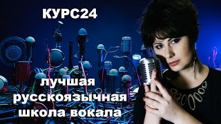 Вокальный курс24 Ирины Цукановой - вокальная методика improvination Ирины Цукановой