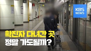 [정보광장] ‘신종 코로나’ 확진자 다녀간 곳에 가도 될까? / KBS뉴스(News)
