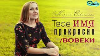 МАРИНА СЕВАСТИЯН - ТВОЕ ИМЯ ПРЕКРАСНО - ВОВЕКИ (OFFICIAL AUDIO)