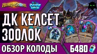 Дк Келсет зоолок колода обзор(РЛТ)(2017)| HEARTHSTONE