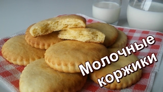 Молочные коржики. (Milk biscuits.)