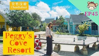 EP45 泰國特色住宿｜童話故事風《Peggy's Cove Resort》｜尖竹汶Chanthaburi｜加拿大Nova Scotia แพกกี้โคฟ จันทบุรี