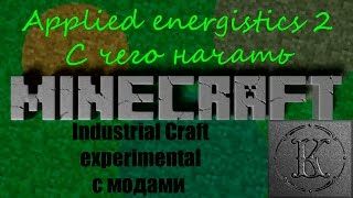 industrial craft 2 experimental с модами - № 25. Начинаю изучать applied energistics 2.