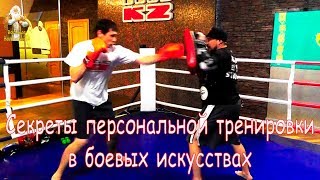 СЕКРЕТЫ ПЕРСОНАЛЬНОЙ ТРЕНИРОВКИ В БОЕВЫХ ИСКУССТВАХ С ВАДИМОМ ПОСАШКОВЫМ БОЕВЫЕ ДЕТКИ