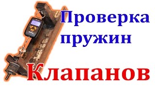 Инструмент для проверки пружин ГБЦ