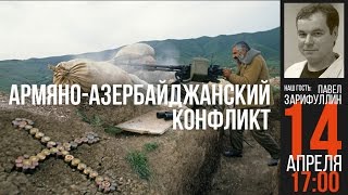 Клубный день: Армяно-азербайджанский конфликт - Клубный день с Павлом Зарифуллиным