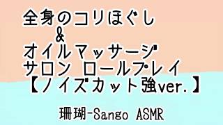 《ASMR》マッサージ サロン・ロールプレイ-ノイズ少なめ Massage RolePlay Sounds《Japanese》