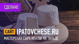 Многостраничный сайт на Тильде для мастерской сыра «Ипатов»