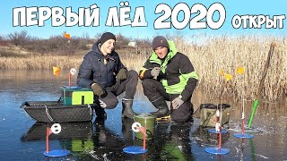 ПЕРВЫЙ ЛЁД 2019-2020!!! КАРАСЬ и КАРП РВЁТ СНАСТИ - РЫБАЛКА на ЖЕРЛИЦЫ