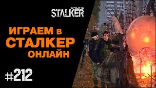 ИГРАЕМ в СТАЛКЕР ОНЛАЙН. 212 выпуск. Любечский упырь: ключник. Любечский упырь: а теперь Палка!