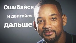 Мотивация от Уилла Смита. Ошибайся и двигайся дальше.|Will Smith. Fail early fail often fail forward