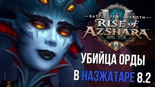 Стал Убийцей Орды в НАЗЖАТАРЕ | Рофлянки WPvP | WoW BFA 8.2