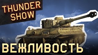 Thunder Show: Вежливость