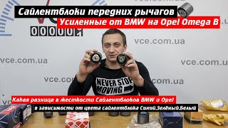 Усиленные Сайлентблоки передних Рычагов на Opel Omega B от BMW