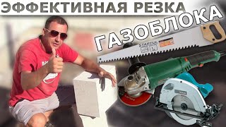 Эффективный способ резки газоблока - [masterkladki]